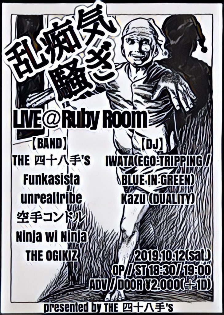 【延期】[空手コンドル] 2019/10/12@渋谷Ruby Room
