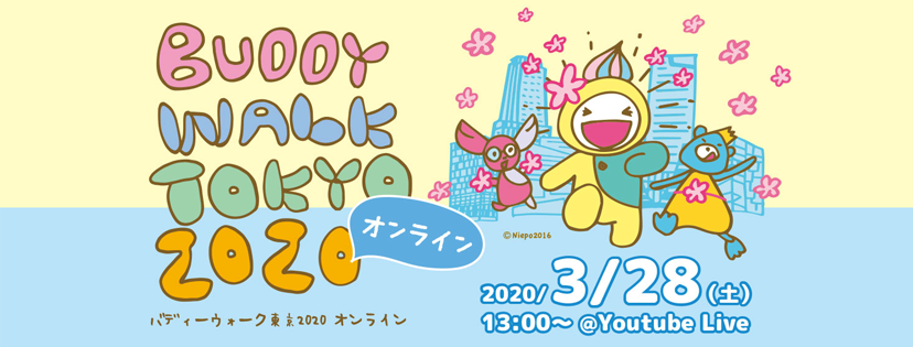 [Buddy Walk Tokyo 2020] 2020/03/28