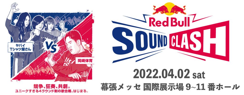 [Report] Red Bull SoundClash 2022 @幕張メッセ