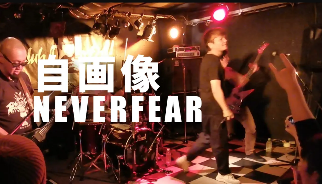 NEVERFEAR 「自画像」ライブ動画 2024/11/30