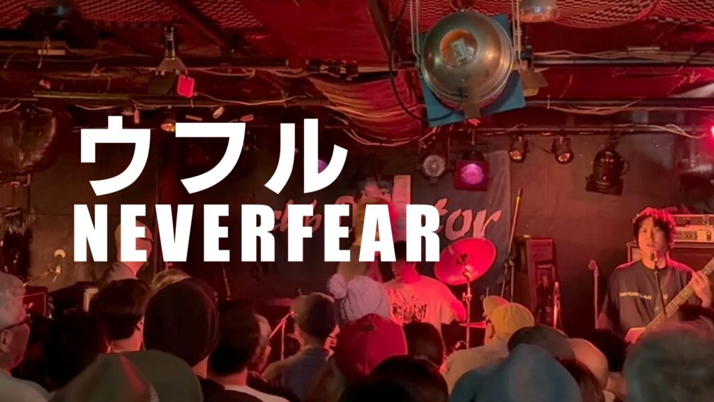 NEVERFEAR 「ウフル」ライブ動画 2024/11/30