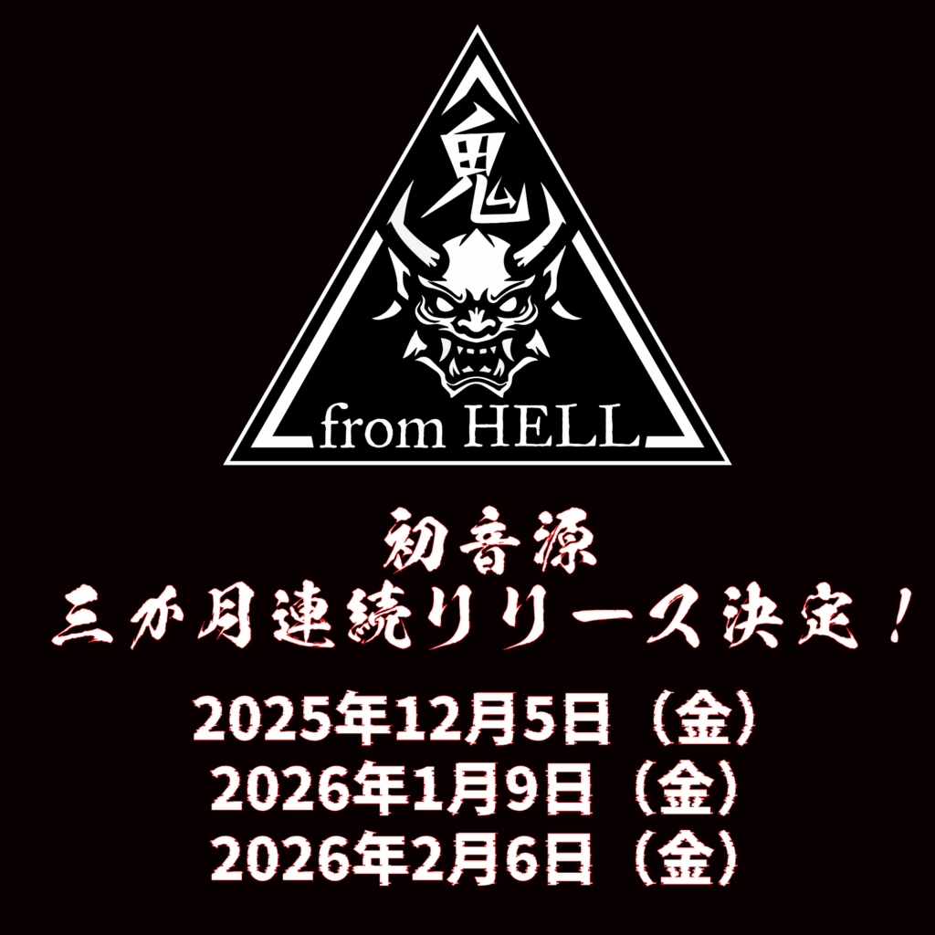[鬼 from HELL] 初音源リリース決定！
