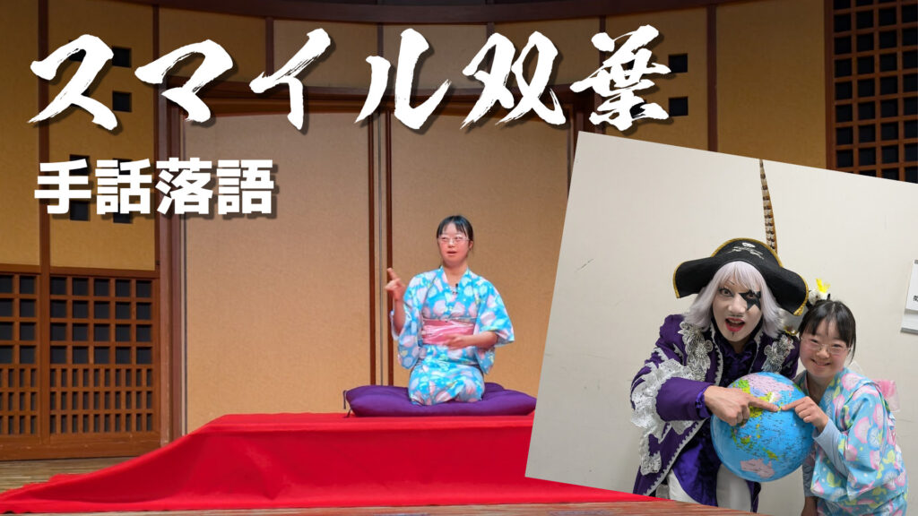 娘さん 手話落語 動画